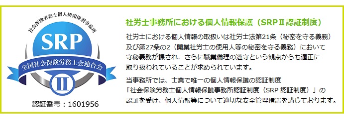 社労士事務所における個人情報保護（SRPⅡ認証制度）