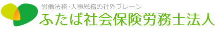 兵庫県西宮市｜ふたば社会保険労務士法人