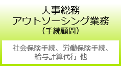 人事総務アウトソーシング業務（手続顧問）