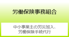 労働保険事務組合