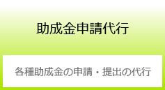 助成金申請代行