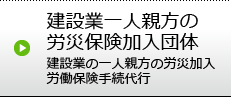 建設業一人親方の労災保険加入団体