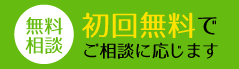 初回無料相談