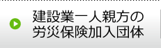 建設業一人親方の労災保険加入団体