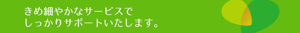 女性ならではのきめ細やかなサービス